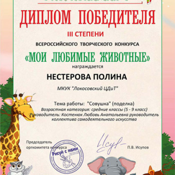 Всероссийский творческий конкурс “Мои любимые животные”