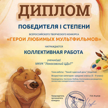 Всероссийский творческий конкурс “Герои любимых мульфильмов”