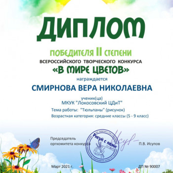 Всероссийский творческий конкурс “В мире цветов”