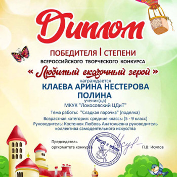 Всероссийский творческий конкурс “Любимый сказочный герой”